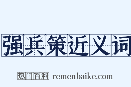 强兵策近义词是什么意思的图片